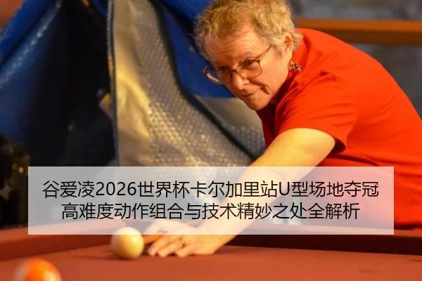 gu-ai-ling-shi-jie-bei-ka-er-jia-li-zhan-xing-chang-di-duo-guan-gao-nan-du-dong-zuo-zu-he-yu-ji-shu-jing-miao-zhi-chu-2-893.jpg