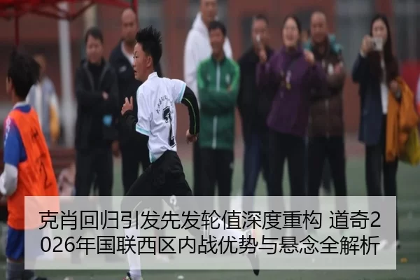 克肖回归引发先发轮值深度重构 道奇2026年国联西区内战优势与悬念全解析