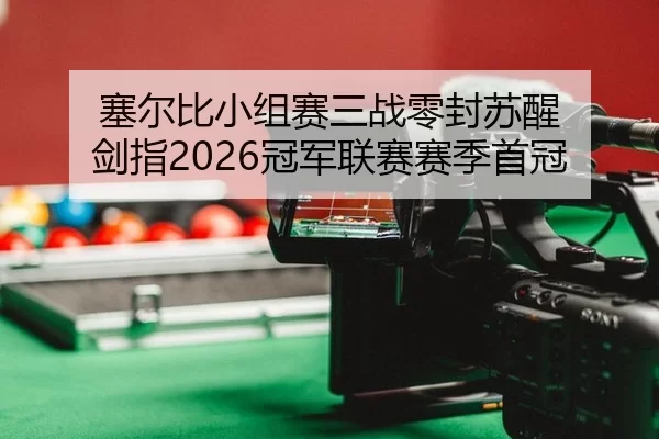 sai-er-bi-xiao-zu-sai-san-zhan-ling-feng-su-xing-jian-zhi-guan-jun-lian-sai-sai-ji-shou-guan-2-250.jpg